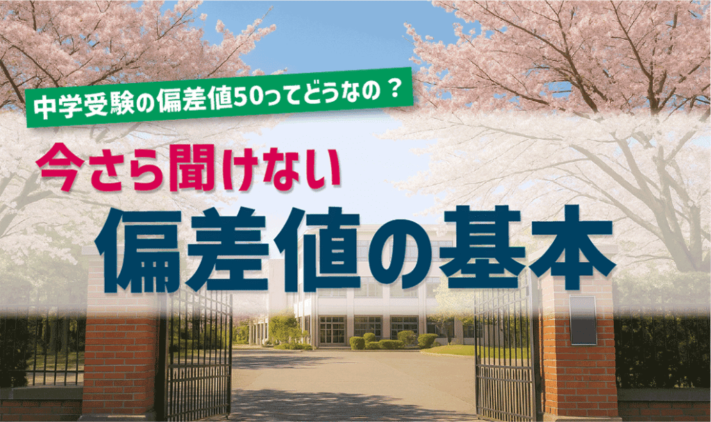 中学受験の偏差値50ってどうなの?今さら聞けない偏差値の基本