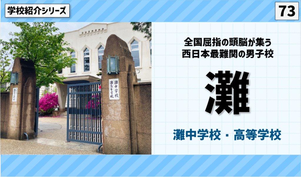 天才集結!進学実績がすごすぎる男子の名門校「灘中学校」