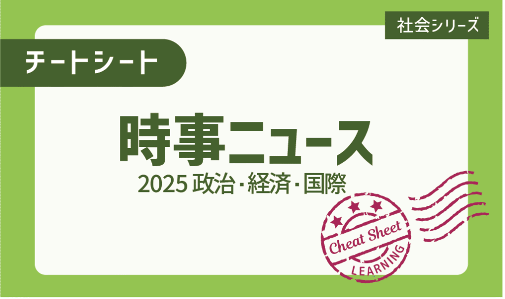 2025 時事ニュースまとめ 〜政治・経済・国際編〜