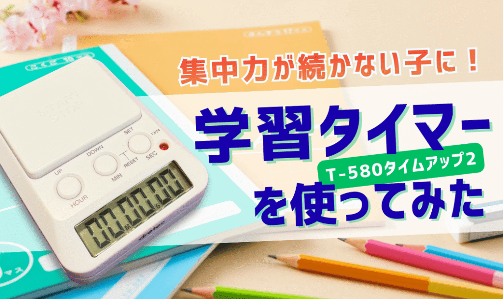 集中力が続かない子に！中学受験生に人気の学習タイマーを使ってみた