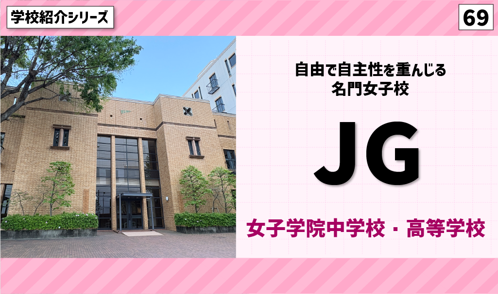 自由で自主性を重んじる名門女子校！「女子学院中学校」