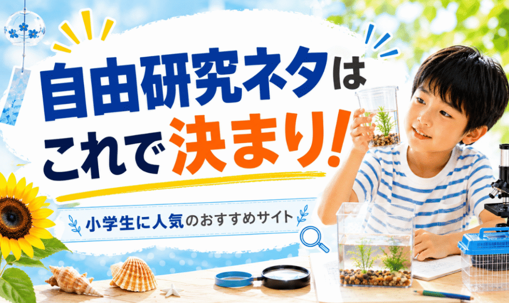 自由研究のネタはこれで決まり！小学生に人気のおすすめサイト