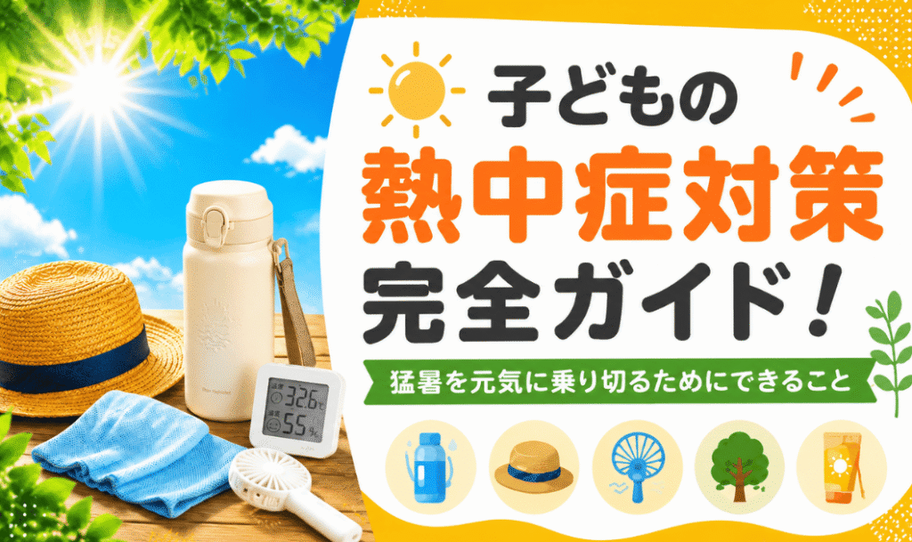 子どもの熱中症対策完全ガイド！猛暑を元気に乗り切るためにできること