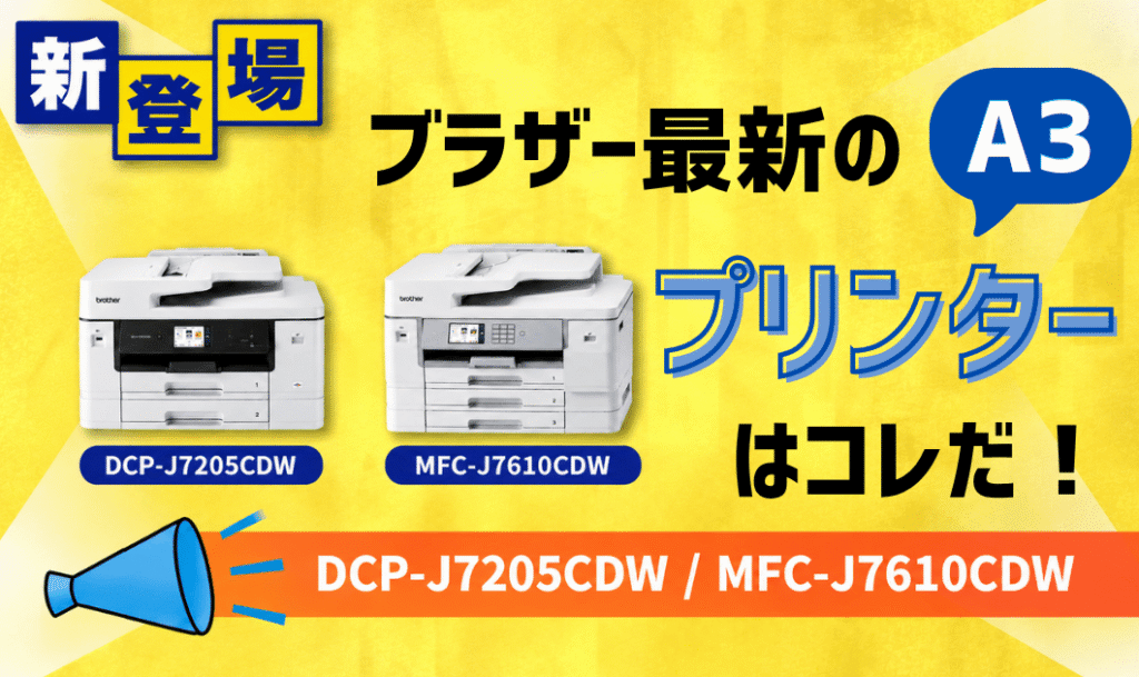 【2026年】中学受験のお供！ブラザーの最新A3プリンターご紹介！